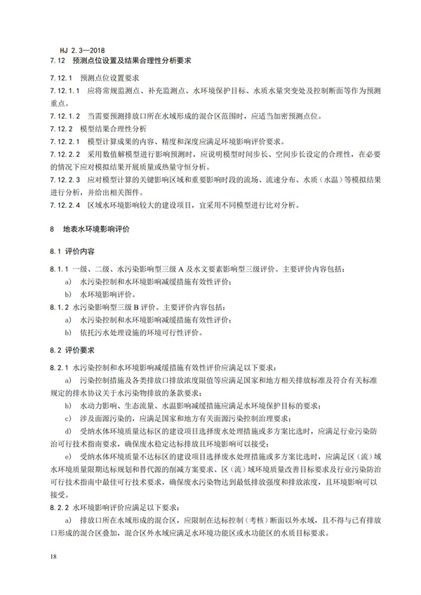 HJ2.3-2018環境影響評價技術導則 地表水環境(圖22)