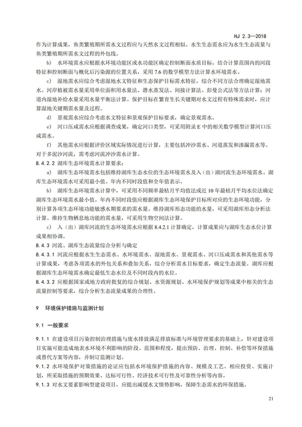 HJ2.3-2018環境影響評價技術導則 地表水環境(圖25)