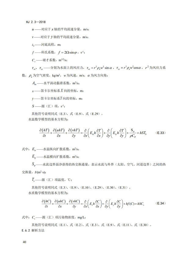 HJ2.3-2018環境影響評價技術導則 地表水環境(圖44)