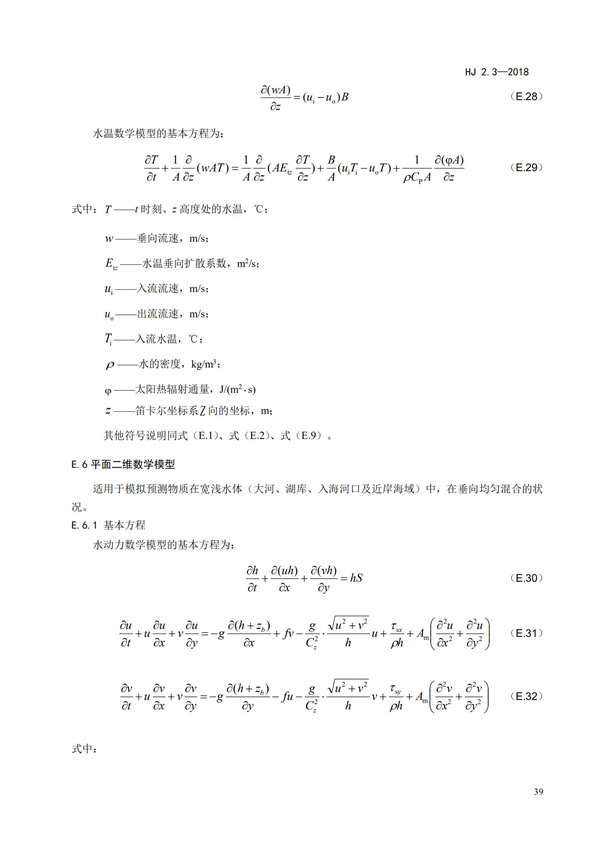 HJ2.3-2018環境影響評價技術導則 地表水環境(圖43)