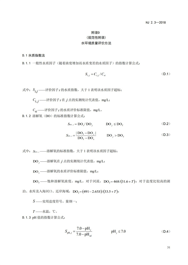 HJ2.3-2018環境影響評價技術導則 地表水環境(圖35)