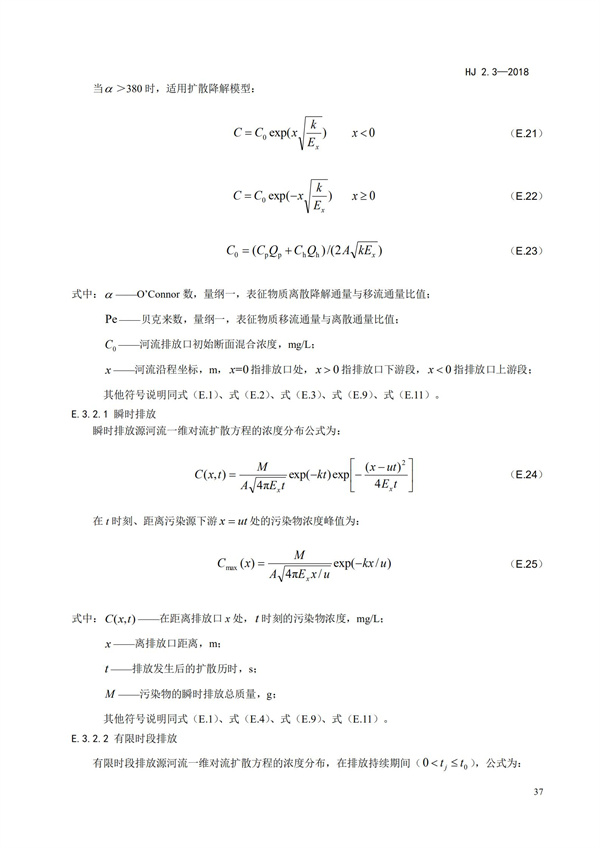 HJ2.3-2018環境影響評價技術導則 地表水環境(圖41)