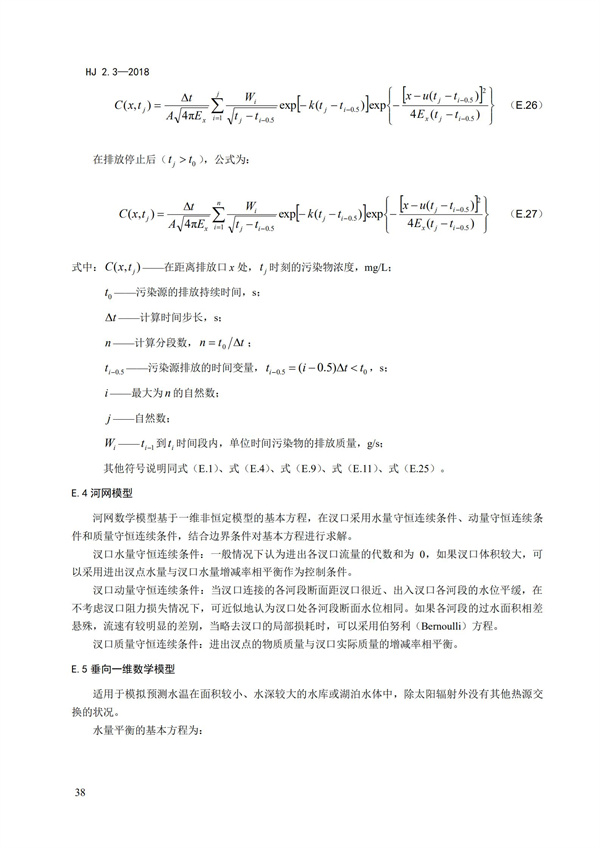 HJ2.3-2018環境影響評價技術導則 地表水環境(圖42)