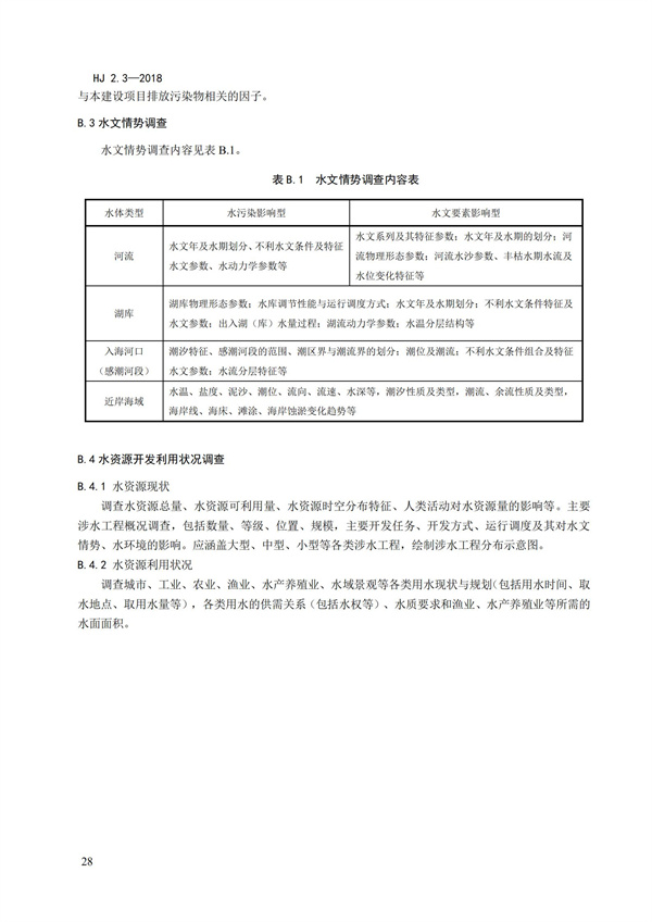 HJ2.3-2018環境影響評價技術導則 地表水環境(圖32)