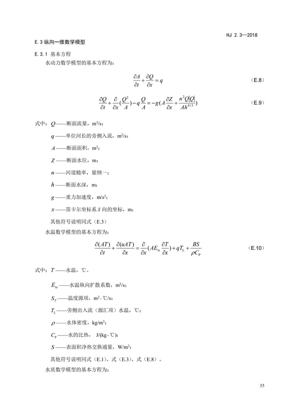 HJ2.3-2018環境影響評價技術導則 地表水環境(圖39)