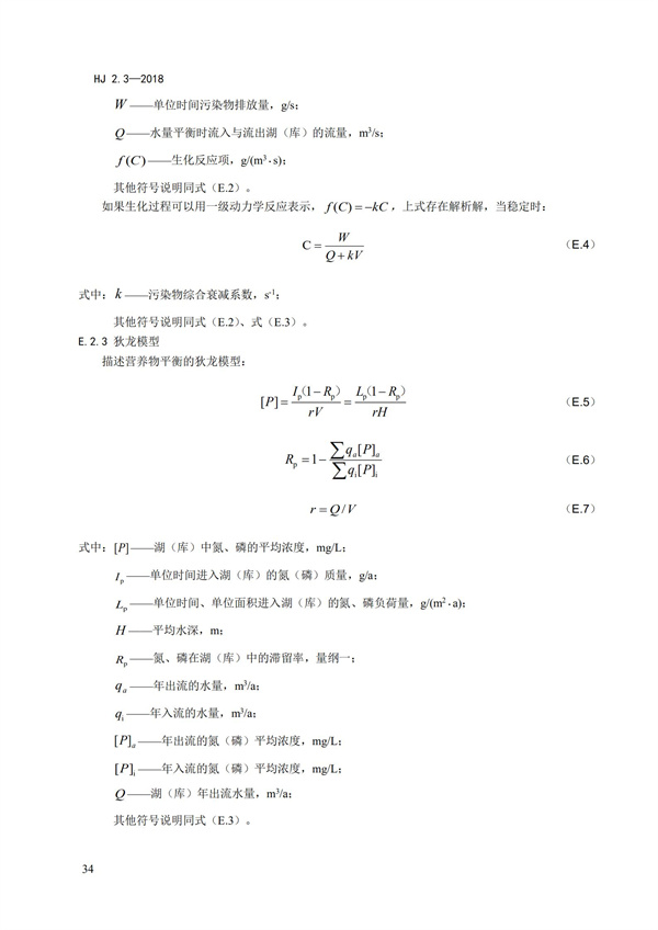 HJ2.3-2018環境影響評價技術導則 地表水環境(圖38)