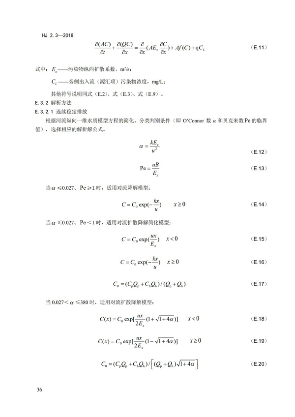 HJ2.3-2018環境影響評價技術導則 地表水環境(圖40)