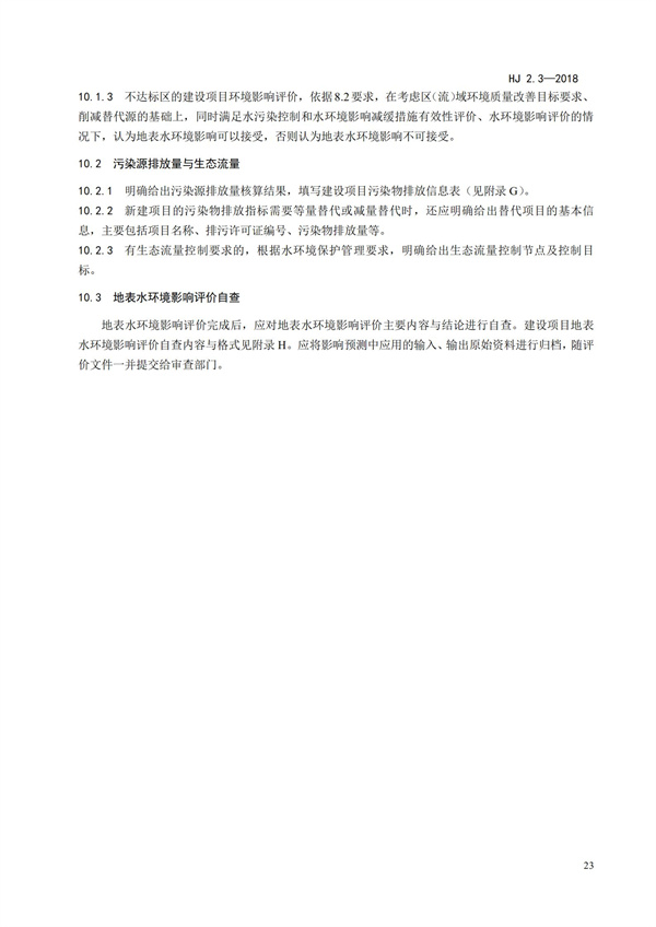 HJ2.3-2018環境影響評價技術導則 地表水環境(圖27)