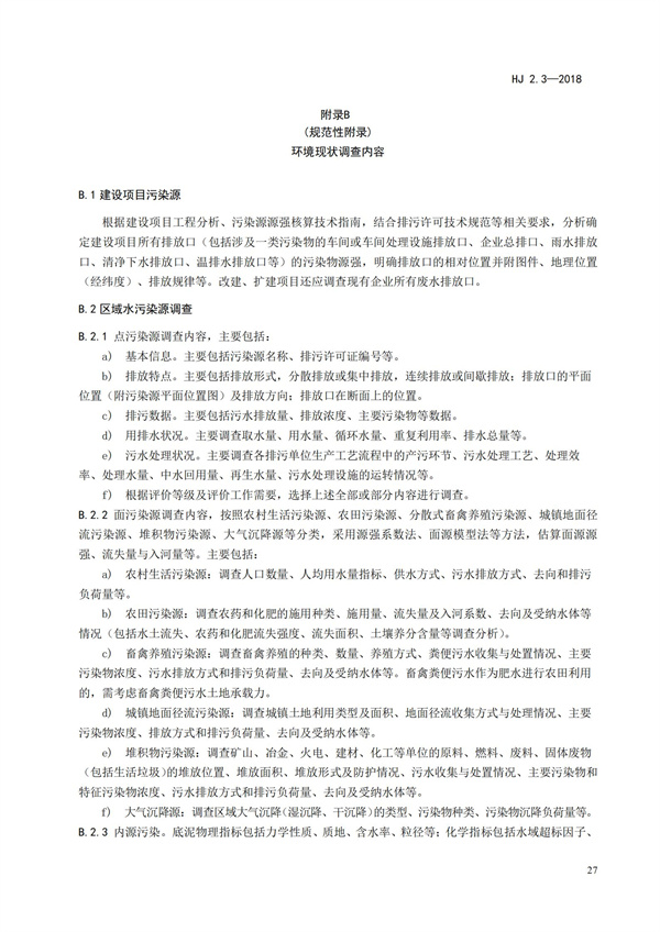 HJ2.3-2018環境影響評價技術導則 地表水環境(圖31)