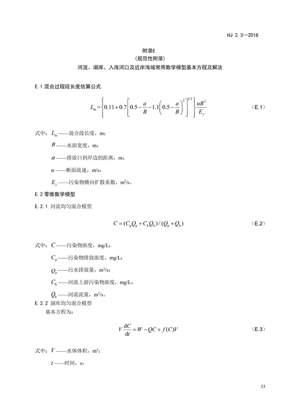 HJ2.3-2018環境影響評價技術導則 地表水環境(圖37)