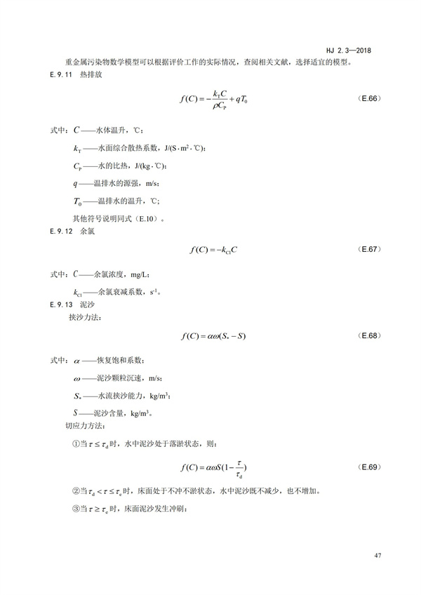HJ2.3-2018環境影響評價技術導則 地表水環境(圖51)