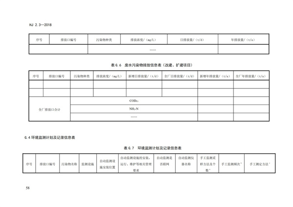 HJ2.3-2018環境影響評價技術導則 地表水環境(圖62)