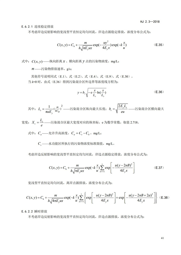 HJ2.3-2018環境影響評價技術導則 地表水環境(圖45)