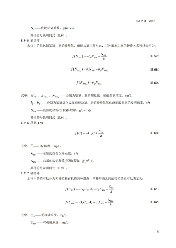 HJ2.3-2018環境影響評價技術導則 地表水環境(圖49)