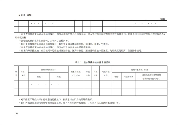 HJ2.3-2018環境影響評價技術導則 地表水環境(圖60)