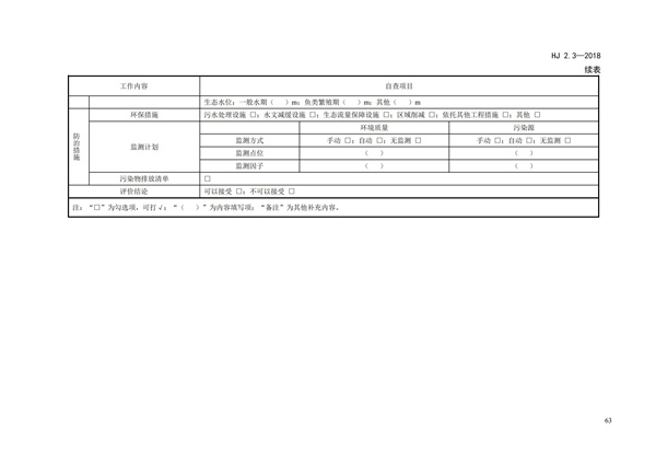 HJ2.3-2018環境影響評價技術導則 地表水環境(圖67)