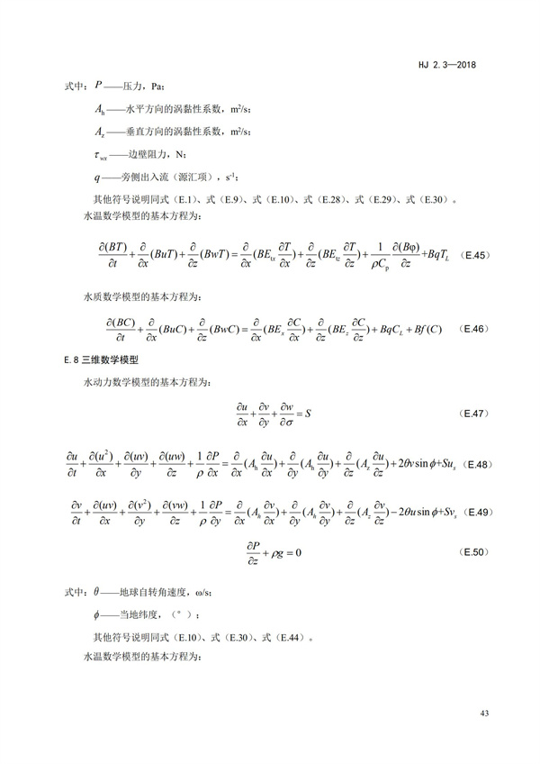 HJ2.3-2018環境影響評價技術導則 地表水環境(圖47)