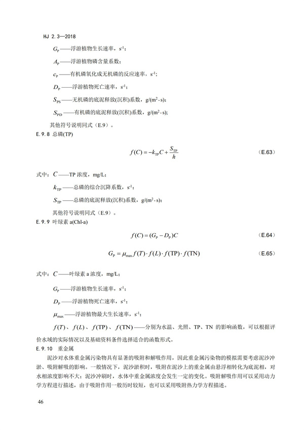 HJ2.3-2018環境影響評價技術導則 地表水環境(圖50)
