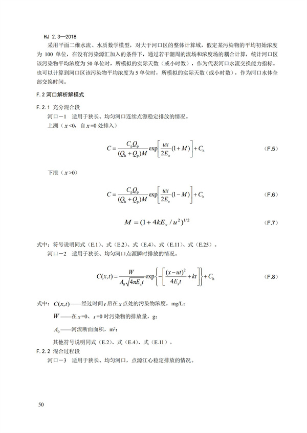 HJ2.3-2018環境影響評價技術導則 地表水環境(圖54)