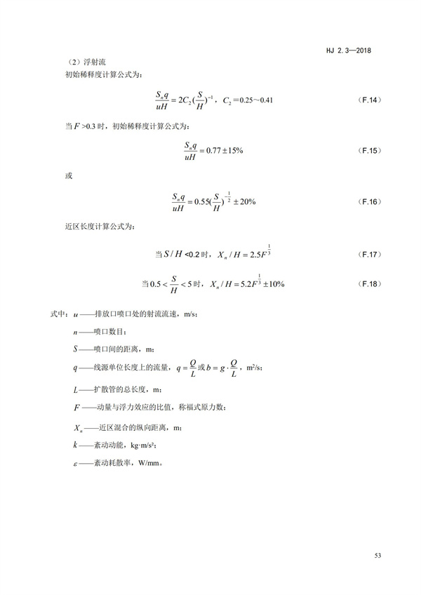 HJ2.3-2018環境影響評價技術導則 地表水環境(圖57)