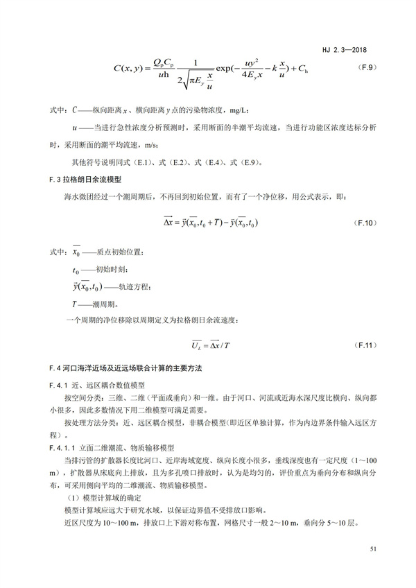 HJ2.3-2018環境影響評價技術導則 地表水環境(圖55)