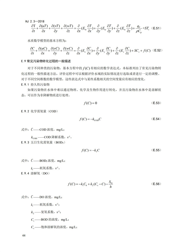 HJ2.3-2018環境影響評價技術導則 地表水環境(圖48)