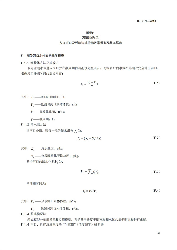 HJ2.3-2018環境影響評價技術導則 地表水環境(圖53)