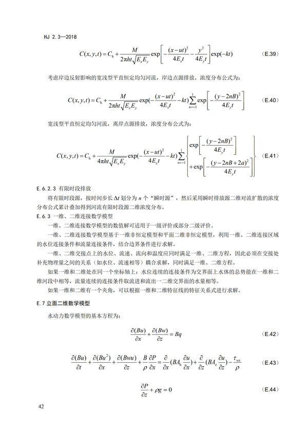 HJ2.3-2018環境影響評價技術導則 地表水環境(圖46)