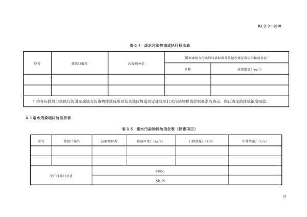 HJ2.3-2018環境影響評價技術導則 地表水環境(圖61)