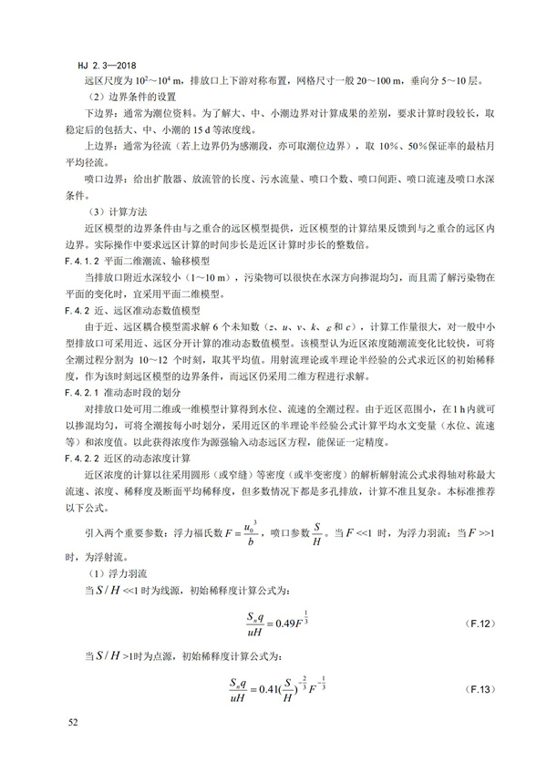 HJ2.3-2018環境影響評價技術導則 地表水環境(圖56)
