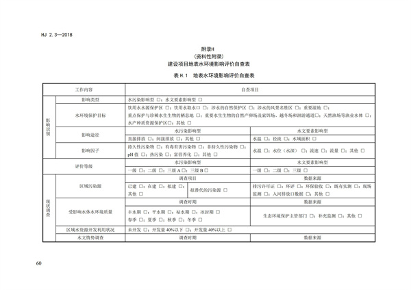 HJ2.3-2018環境影響評價技術導則 地表水環境(圖64)