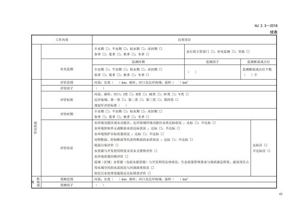 HJ2.3-2018環境影響評價技術導則 地表水環境(圖65)