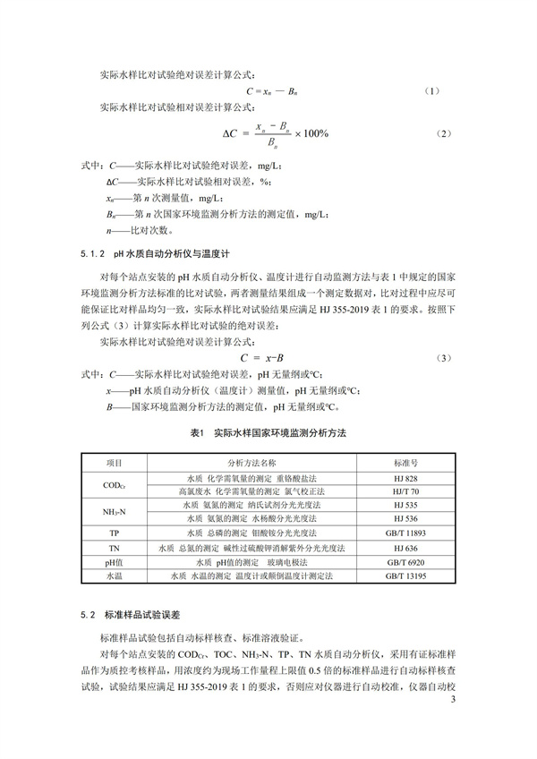 HJ 356-2019 水污染源在線監測系統（CODCr、NH3-N 等）數據有效性判別技術規范(圖6)