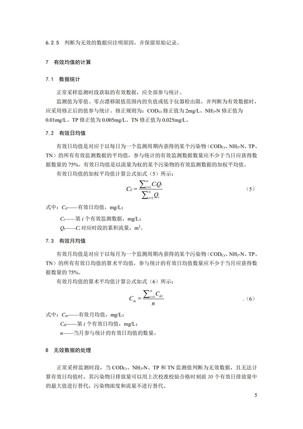 HJ 356-2019 水污染源在線監測系統（CODCr、NH3-N 等）數據有效性判別技術規范(圖8)