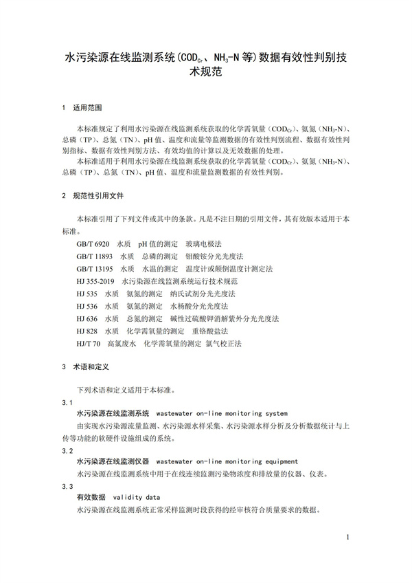 HJ 356-2019 水污染源在線監測系統（CODCr、NH3-N 等）數據有效性判別技術規范(圖4)