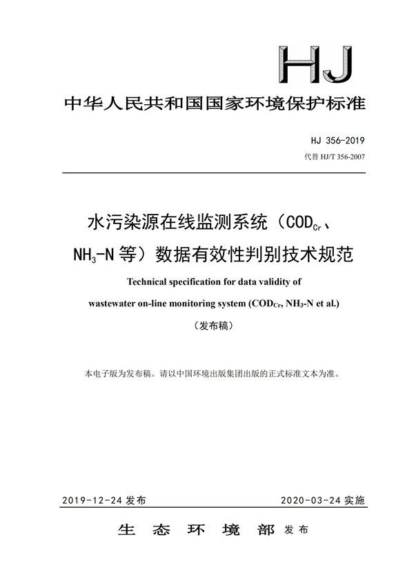 HJ 356-2019 水污染源在線監測系統（CODCr、NH3-N 等）數據有效性判別技術規范(圖1)