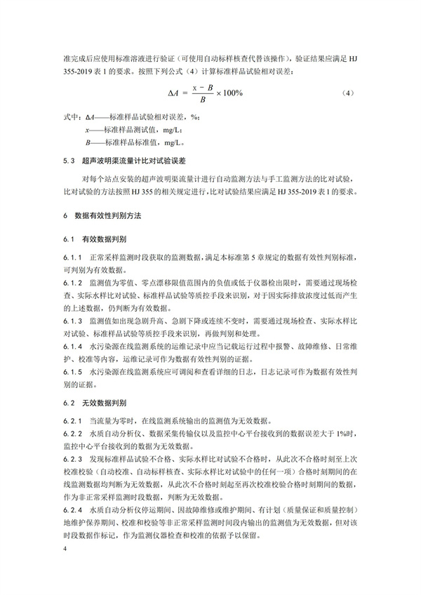 HJ 356-2019 水污染源在線監測系統（CODCr、NH3-N 等）數據有效性判別技術規范(圖7)