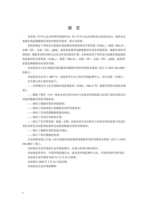HJ 356-2019 水污染源在線監測系統（CODCr、NH3-N 等）數據有效性判別技術規范(圖3)