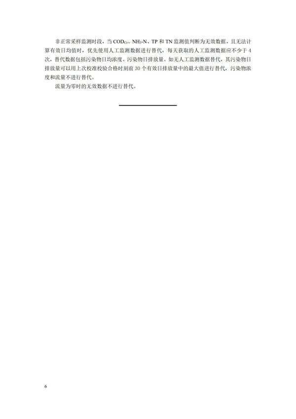 HJ 356-2019 水污染源在線監測系統（CODCr、NH3-N 等）數據有效性判別技術規范(圖9)