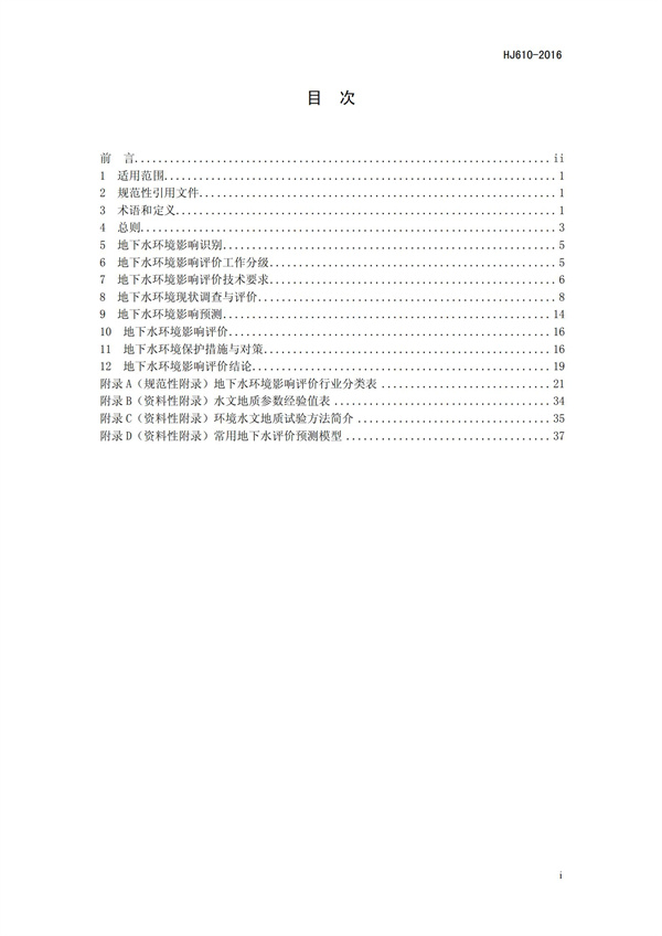 HJ 610-2016 環境影響評價技術導則 地下水環境(圖2)