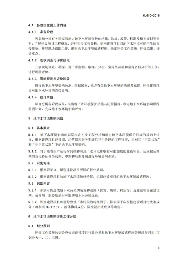 HJ 610-2016 環境影響評價技術導則 地下水環境(圖8)