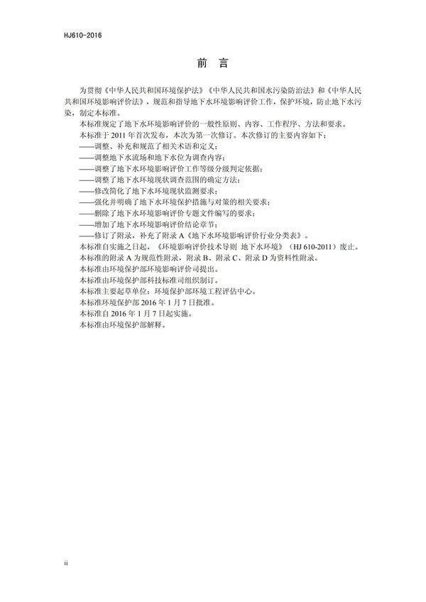 HJ 610-2016 環境影響評價技術導則 地下水環境(圖3)