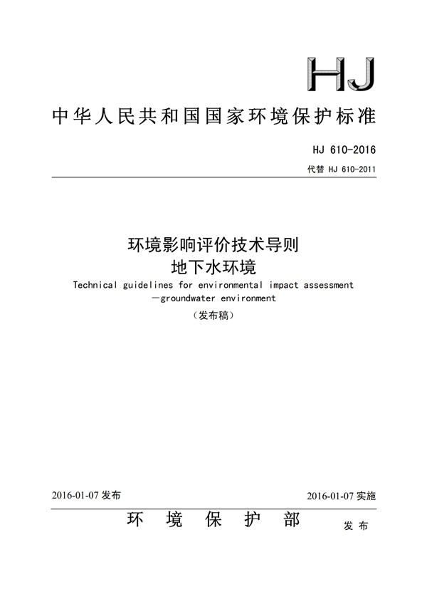 HJ 610-2016 環境影響評價技術導則 地下水環境(圖1)