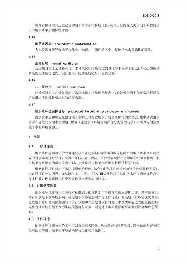 HJ 610-2016 環境影響評價技術導則 地下水環境(圖6)