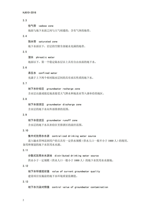 HJ 610-2016 環境影響評價技術導則 地下水環境(圖5)