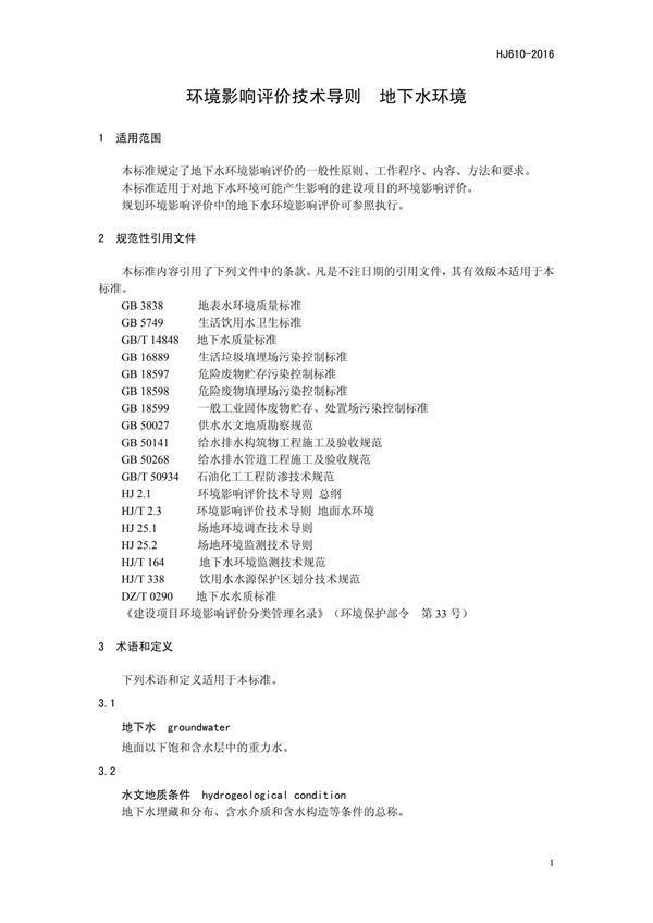 HJ 610-2016 環境影響評價技術導則 地下水環境(圖4)