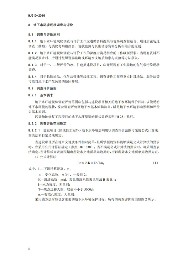 HJ 610-2016 環境影響評價技術導則 地下水環境(圖11)
