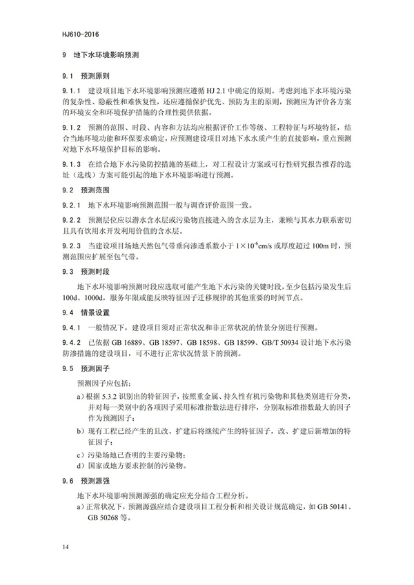HJ 610-2016 環境影響評價技術導則 地下水環境(圖17)