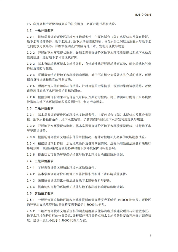 HJ 610-2016 環境影響評價技術導則 地下水環境(圖10)