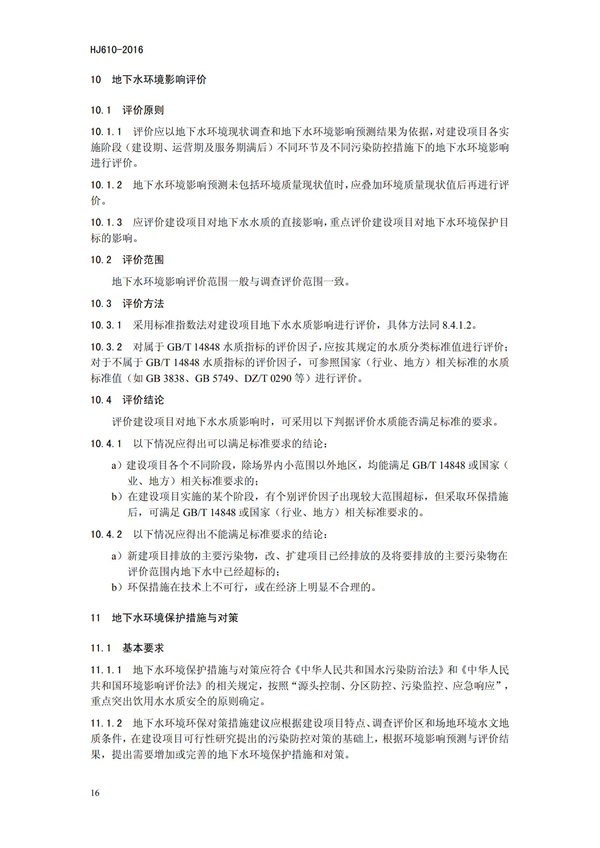 HJ 610-2016 環境影響評價技術導則 地下水環境(圖19)